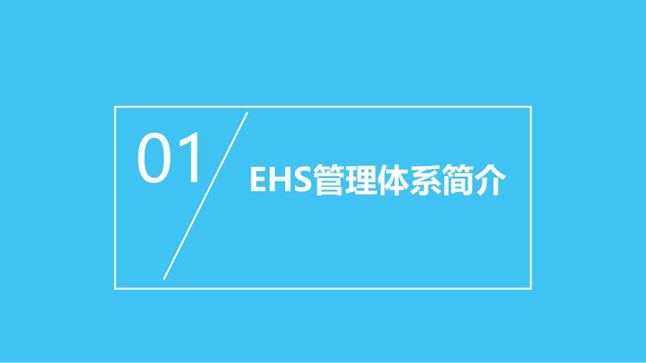 EHS管理体系知识培训学习培训课件_第3页