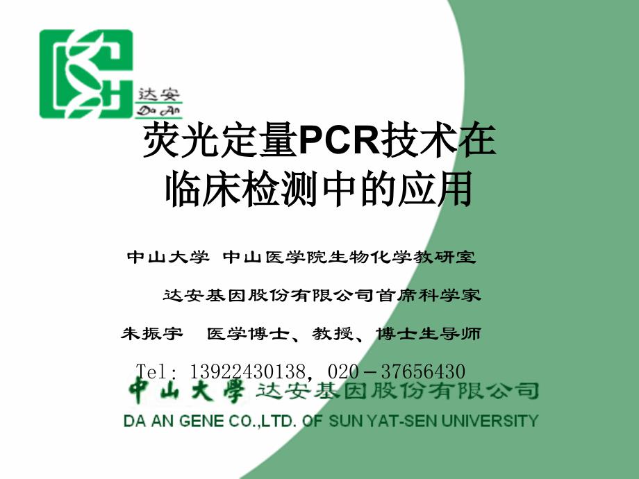 荧光定量PCR技术在临床检测中的应用.ppt_第1页