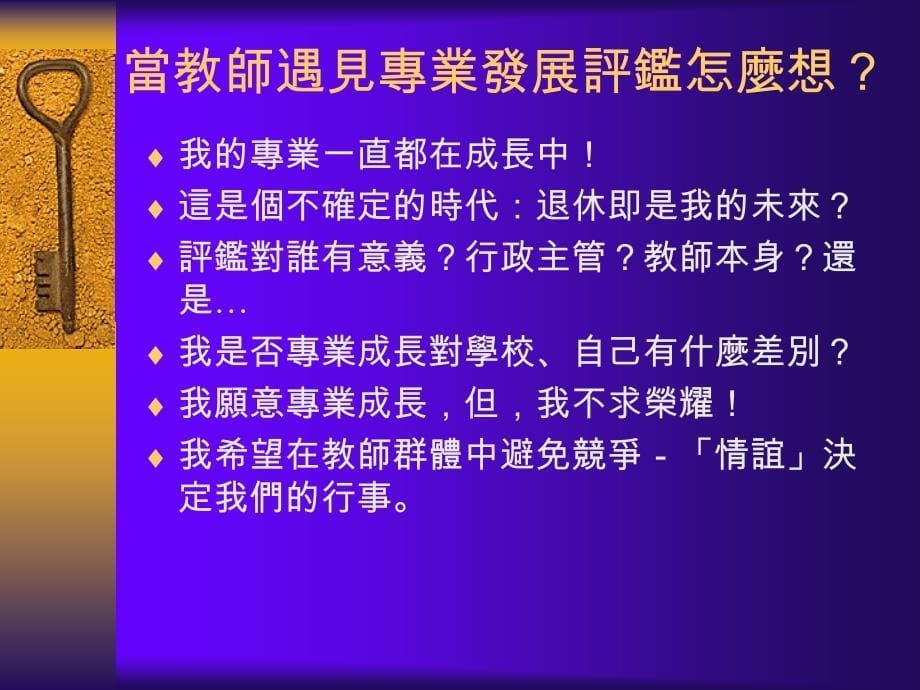 试办中小学教师专业发展评鉴计画说明_第5页