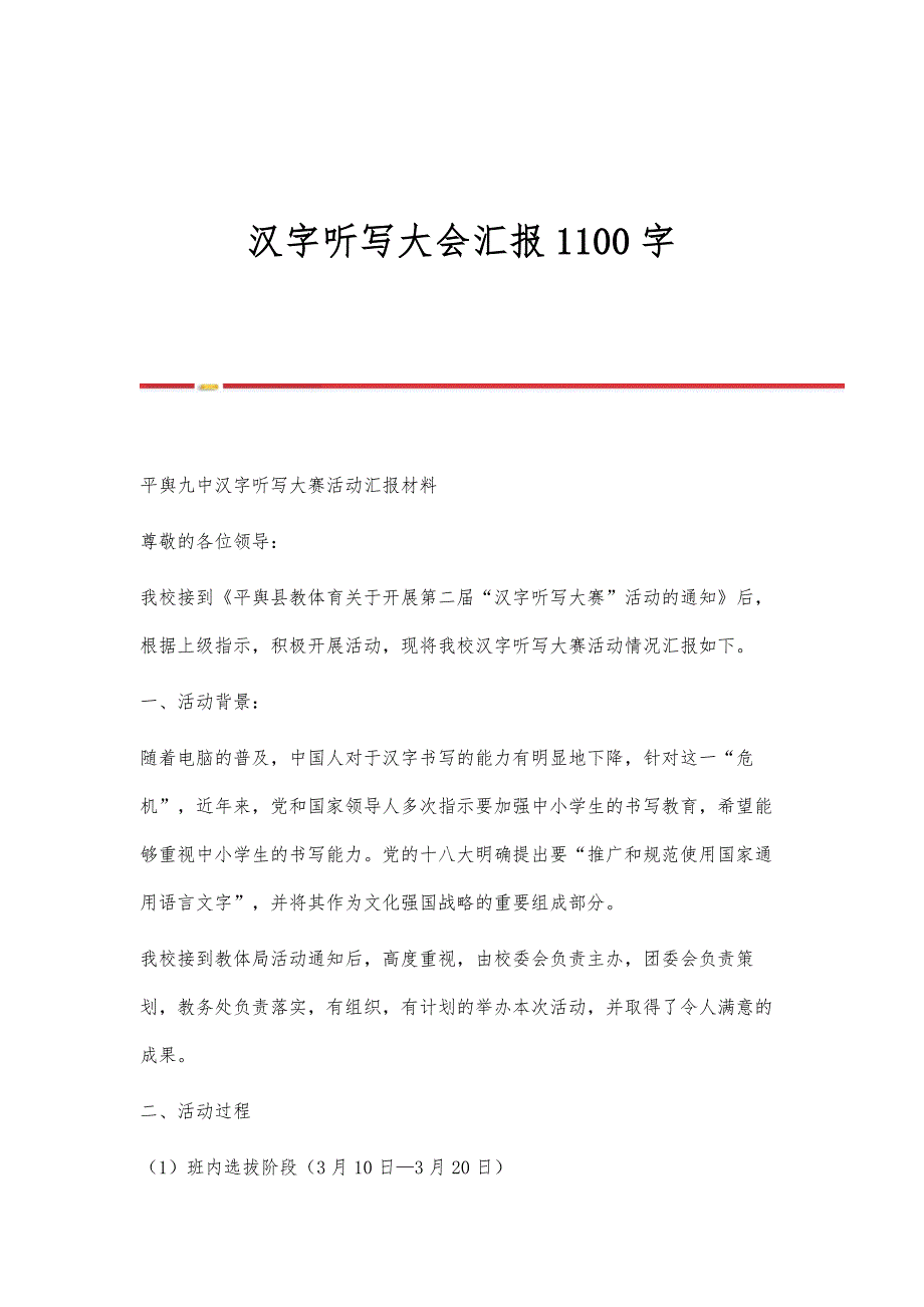 汉字听写大会汇报1100字_第1页