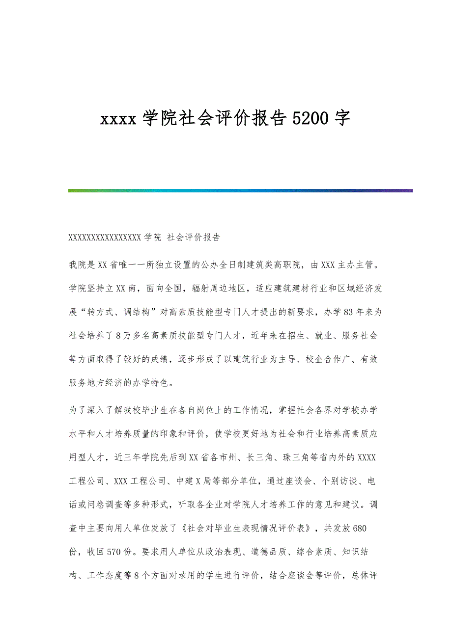 学院社会评价报告5200字_第1页