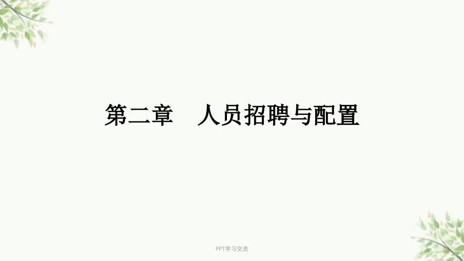 人力资源管理师三级---第二章-人员招聘与配置课件_第1页