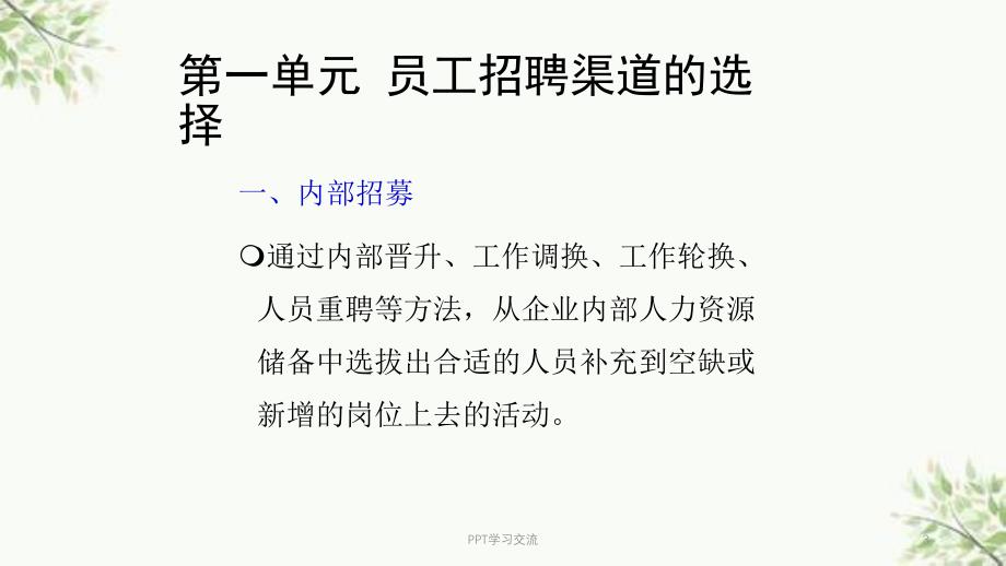 人力资源管理师三级---第二章-人员招聘与配置课件_第3页