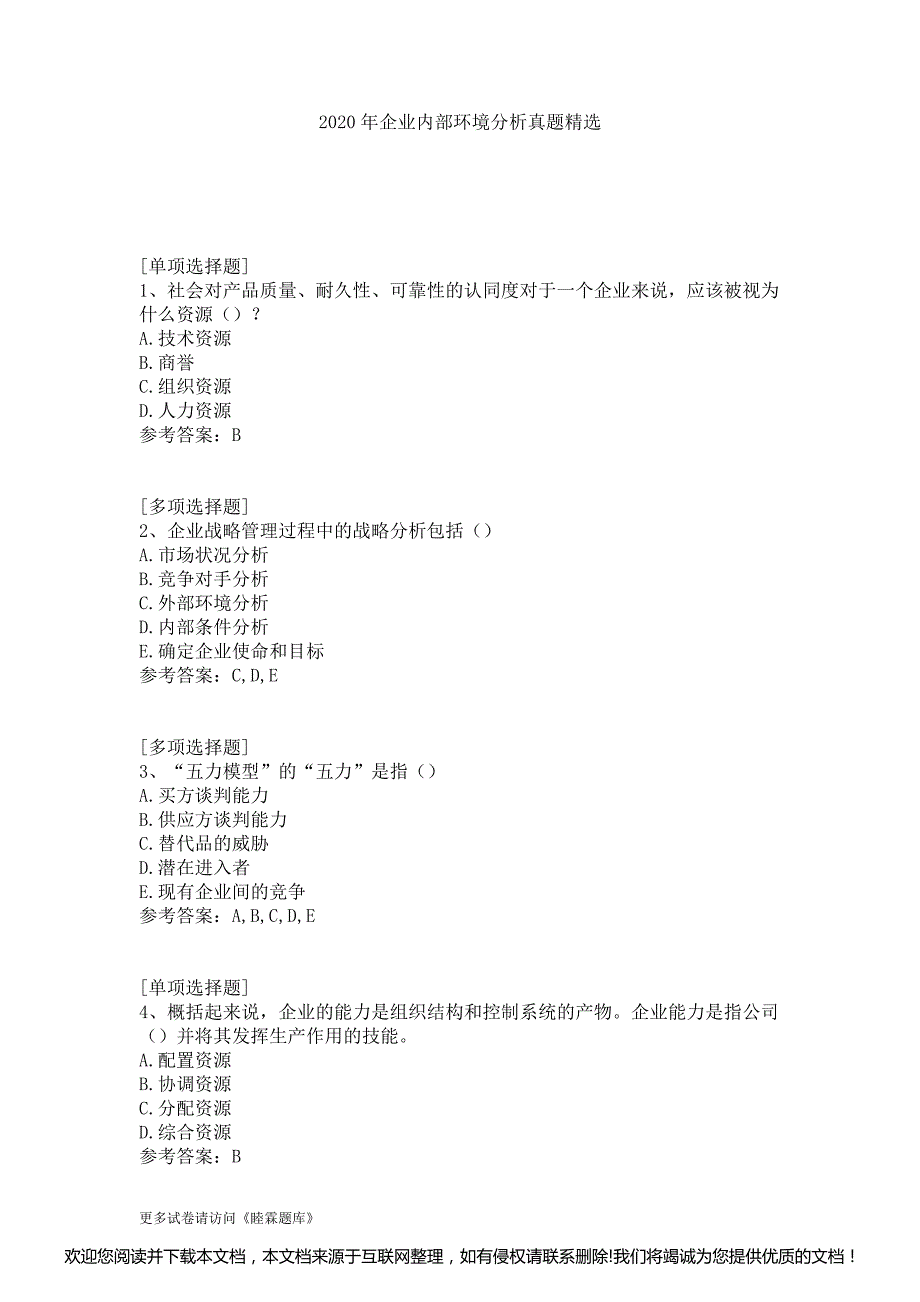 2020年企业内部环境分析真题精选230135_第1页