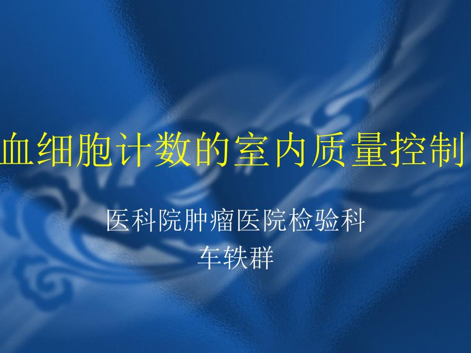 血细胞计数内质量控制_第1页