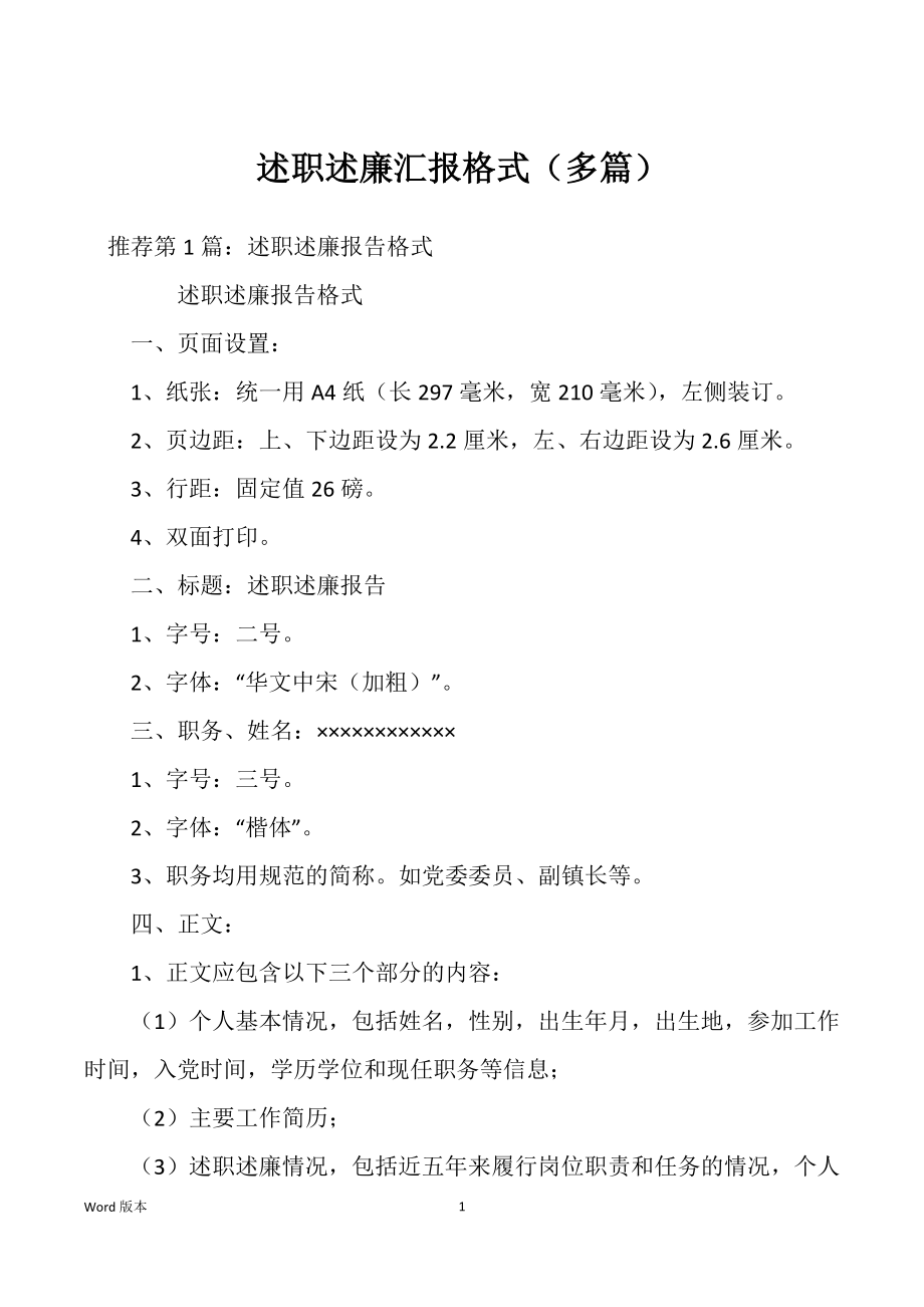 述职述廉汇报格式（多篇）_第1页