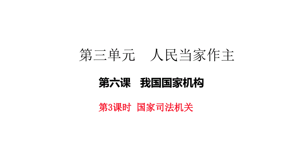 最新人教版 国家司法机关_第1页