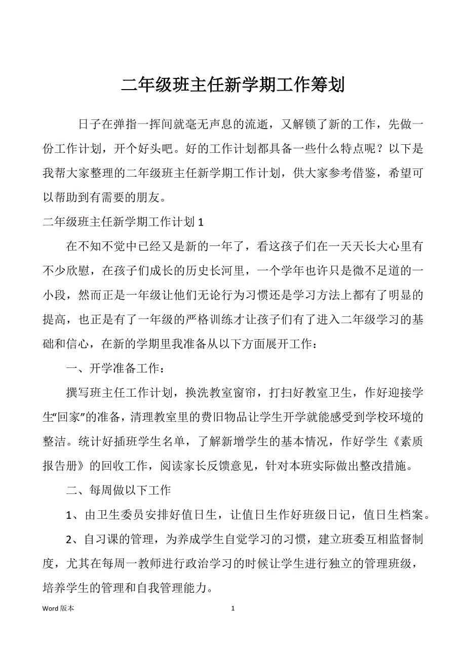 二年级班主任新学期工作筹划_第1页