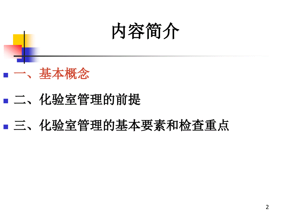 制药企业化验室管理的基本要素和检查重点_第2页