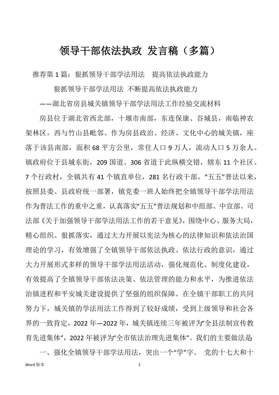 领导干部依法执政 发言稿（多篇）_第1页