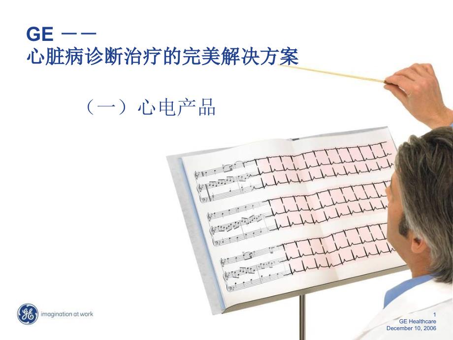 心脏病诊断治疗的完美解决方案课件_第1页