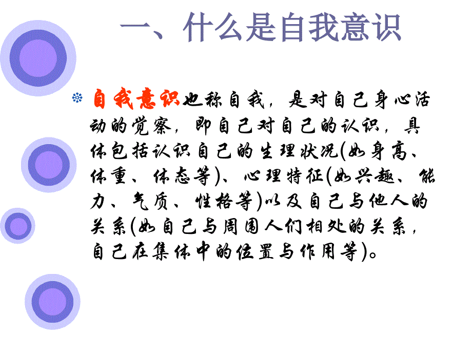 自我意识与心理健康学习培训课件_第2页