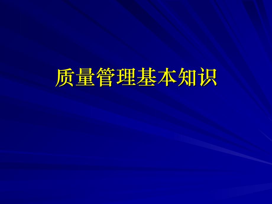 质量管理基本知识学习培训课件_第1页