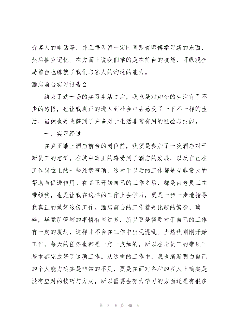 酒店前台实习报告14篇_第3页