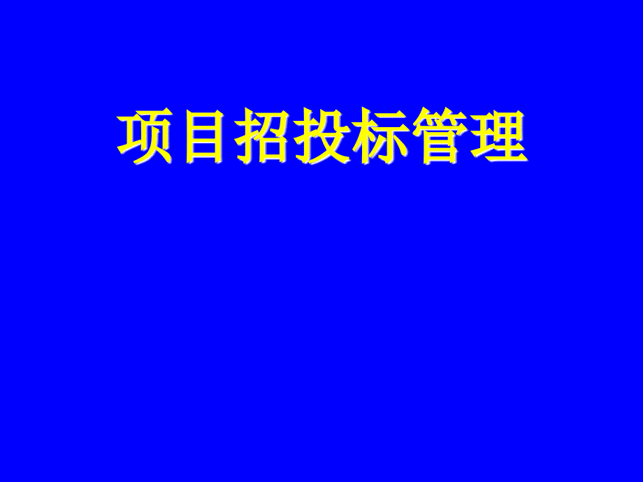 项目招投标管理学习培训课件_第1页