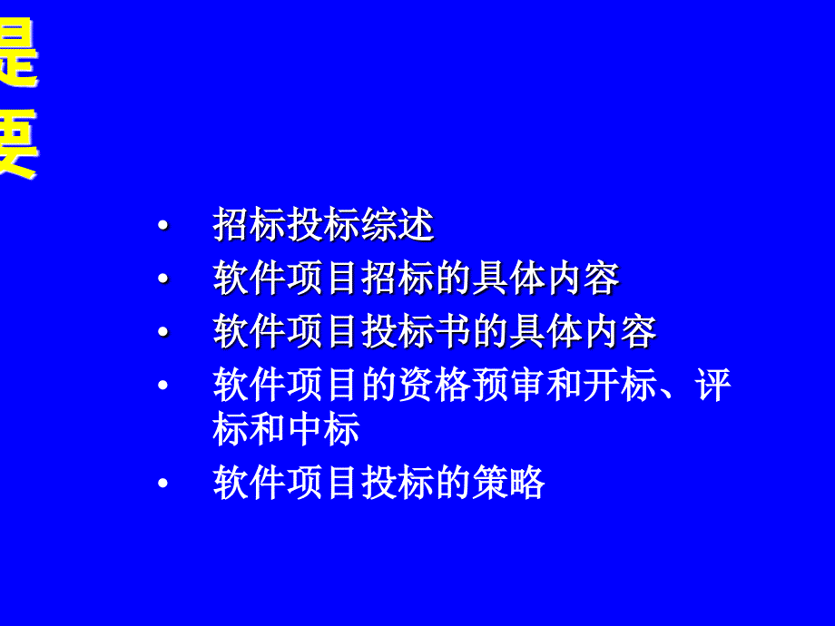 项目招投标管理学习培训课件_第2页