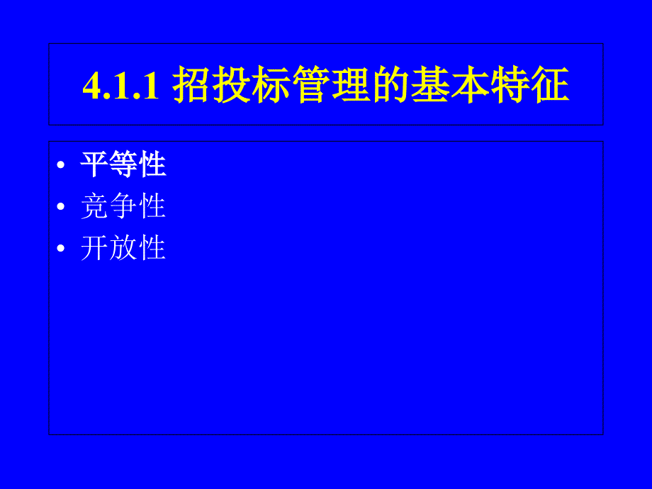 项目招投标管理学习培训课件_第3页