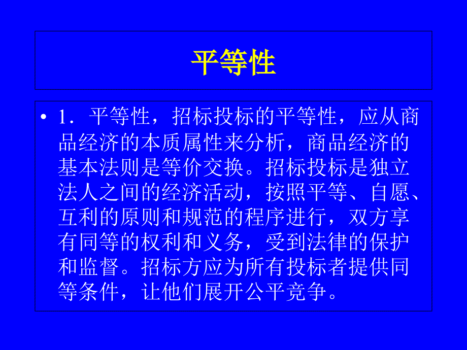 项目招投标管理学习培训课件_第4页