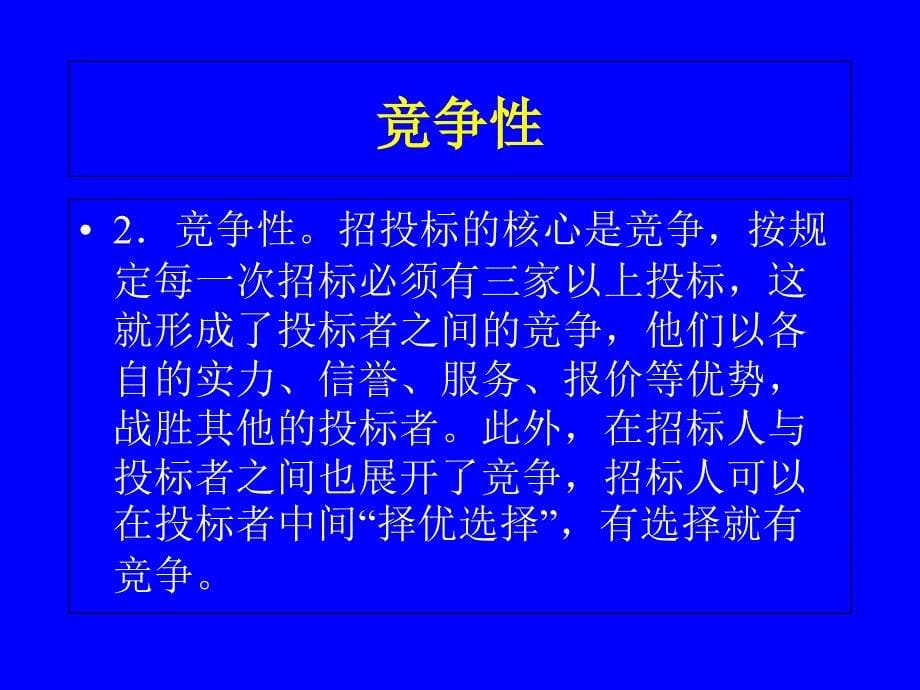 项目招投标管理学习培训课件_第5页