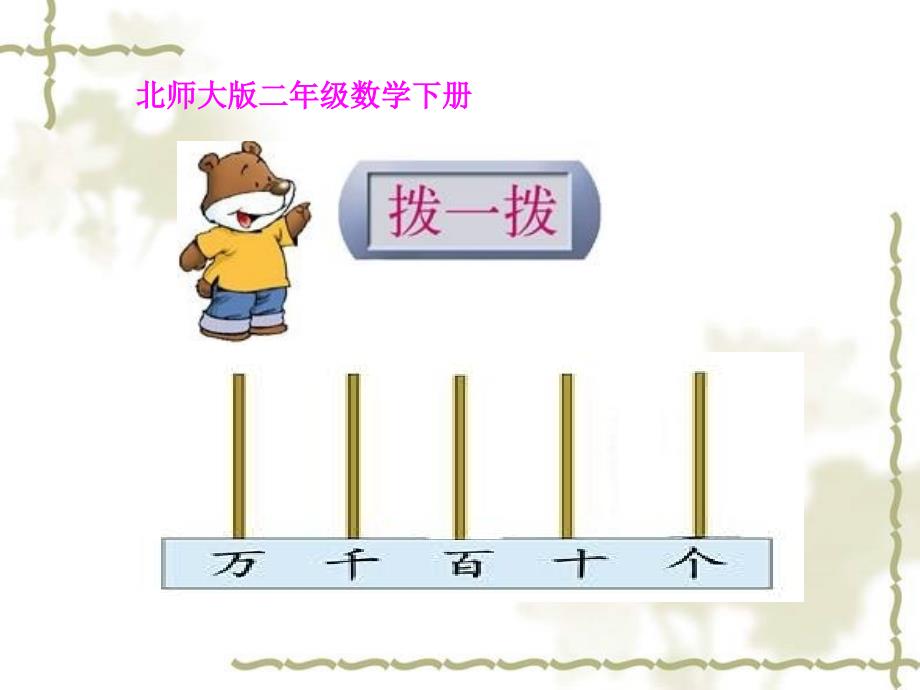 北师大版数学二年级下册《拨一拨》课件PPT版_第1页