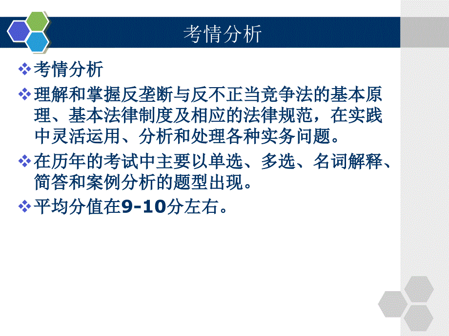 反垄断与反不正当竞争法学习培训课件_第2页