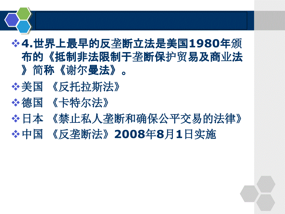 反垄断与反不正当竞争法学习培训课件_第4页