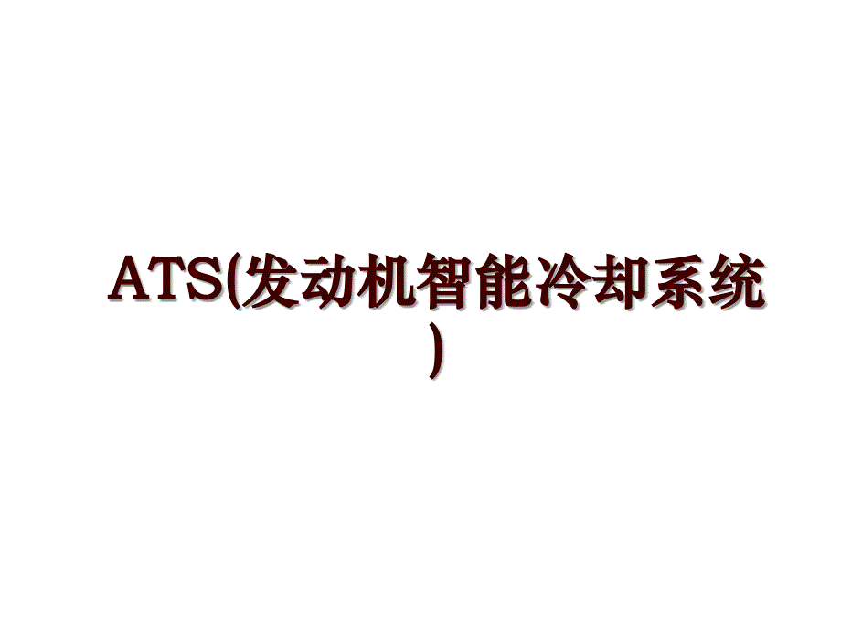 ATS(发动机智能冷却系统)_第1页