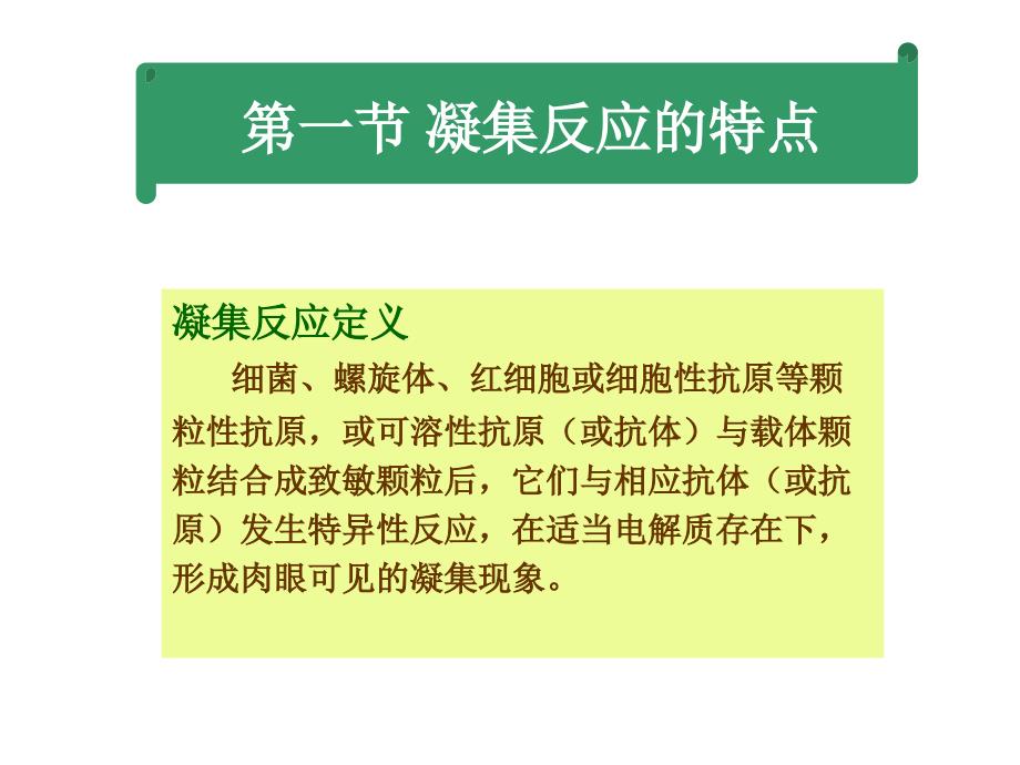 第五章凝集反应学习培训课件_第3页