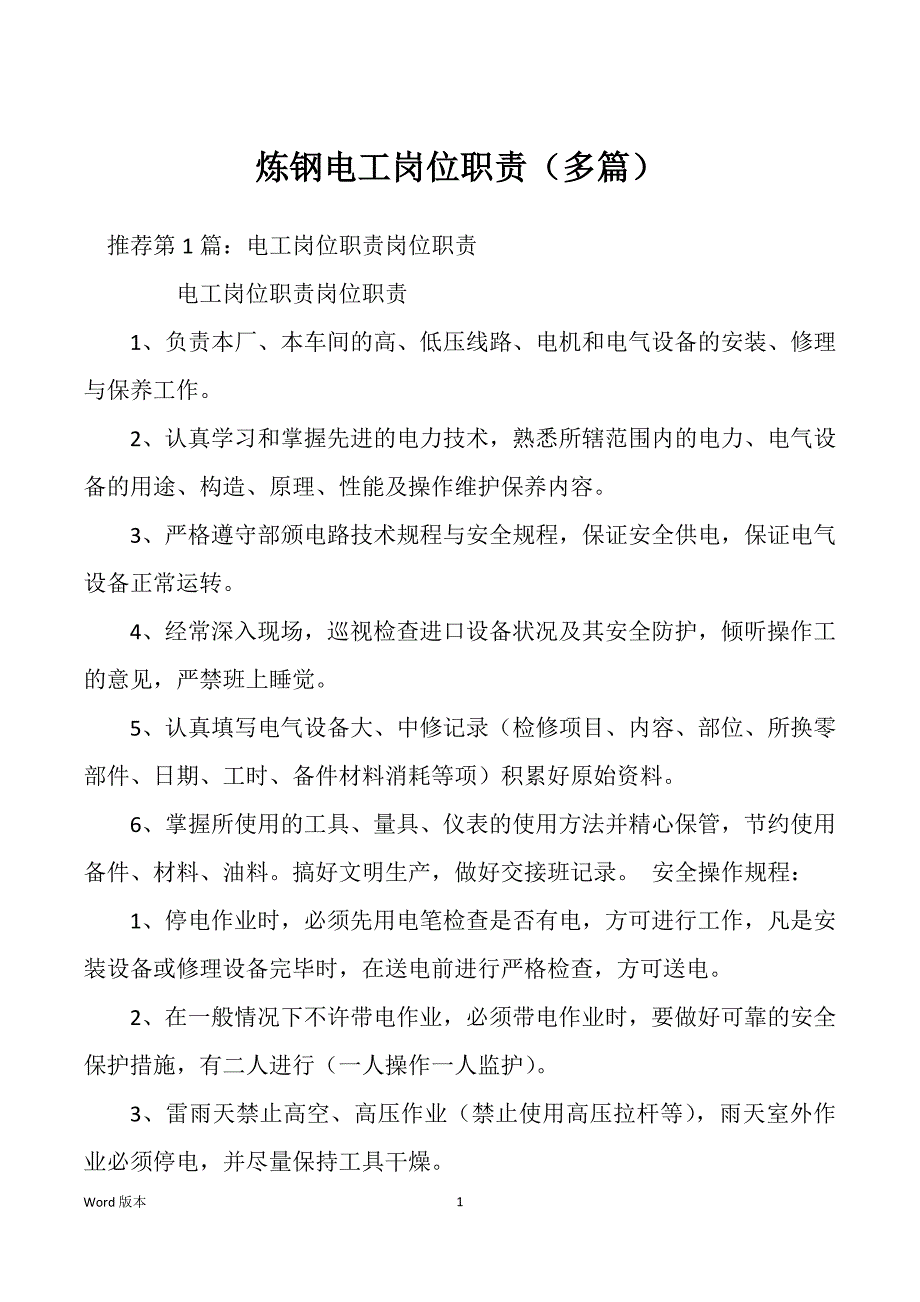 炼钢电工岗位职责（多篇）_第1页