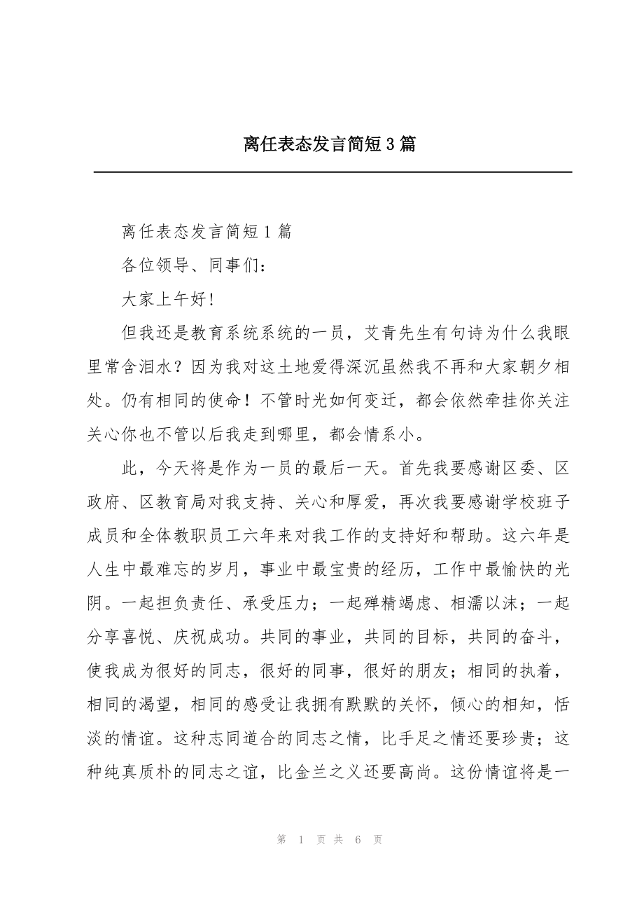 离任表态发言简短3篇_第1页