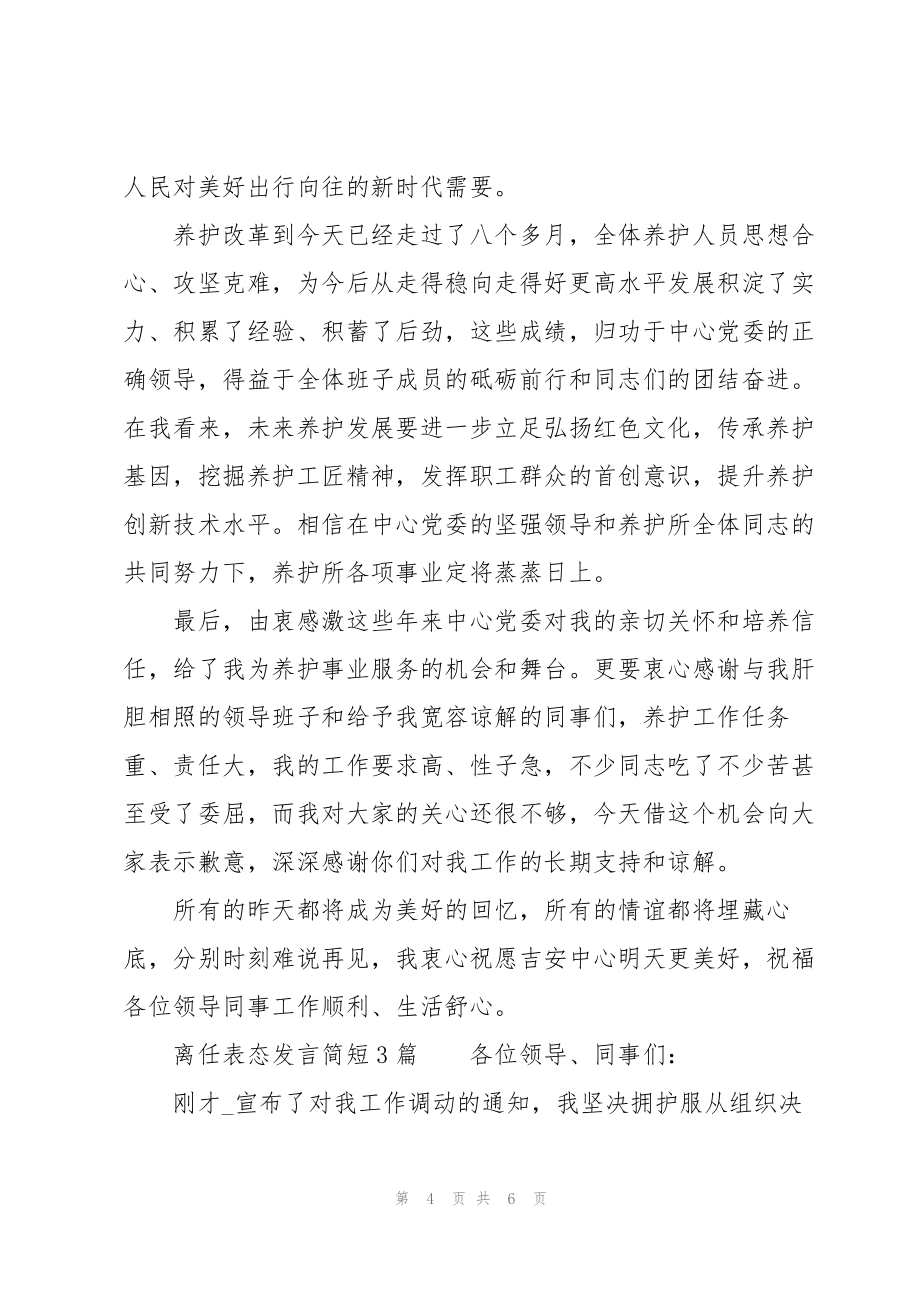 离任表态发言简短3篇_第4页