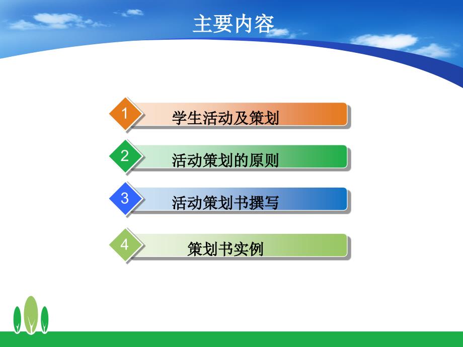 活动策划的方法与技巧_第2页