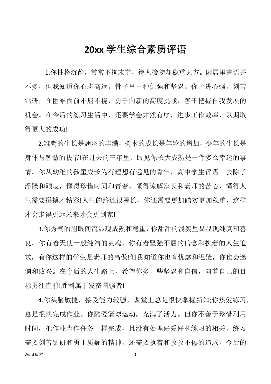 20xx学生综合素质评语_第1页