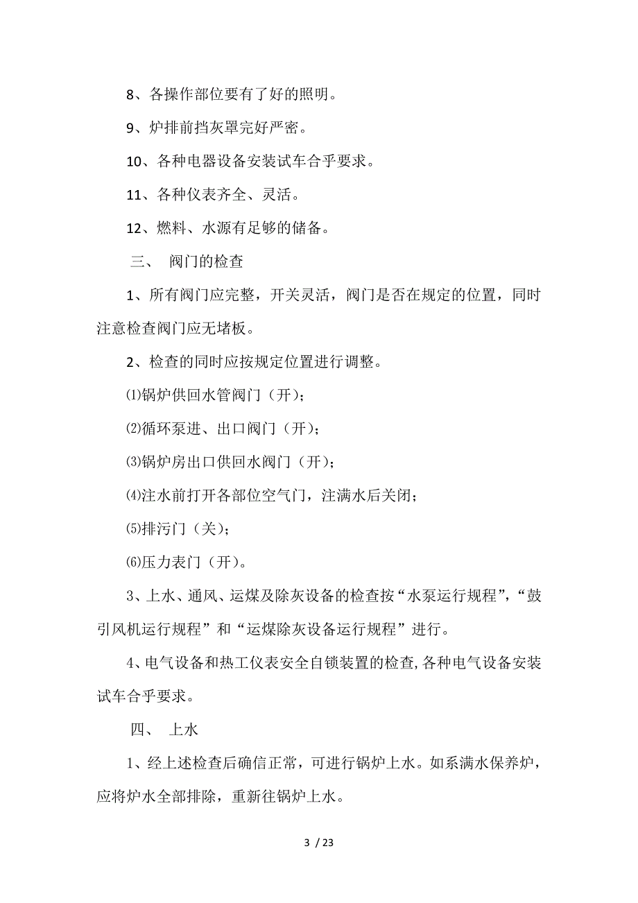 供暖企业安全生产管理制度参考模板范本_第3页