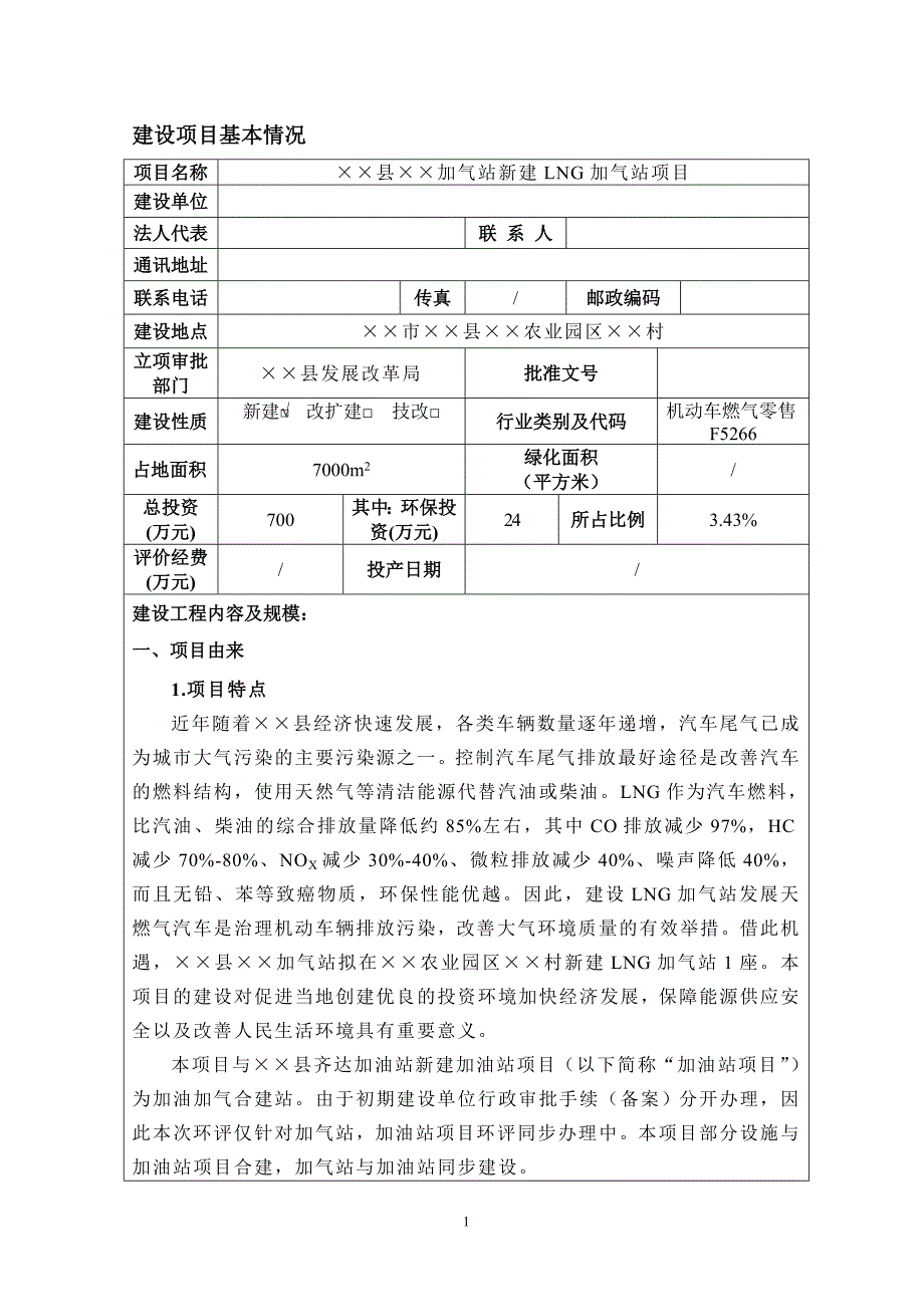 加气站新建LNG加气站项目环境影响报告书参考模板范本_第1页