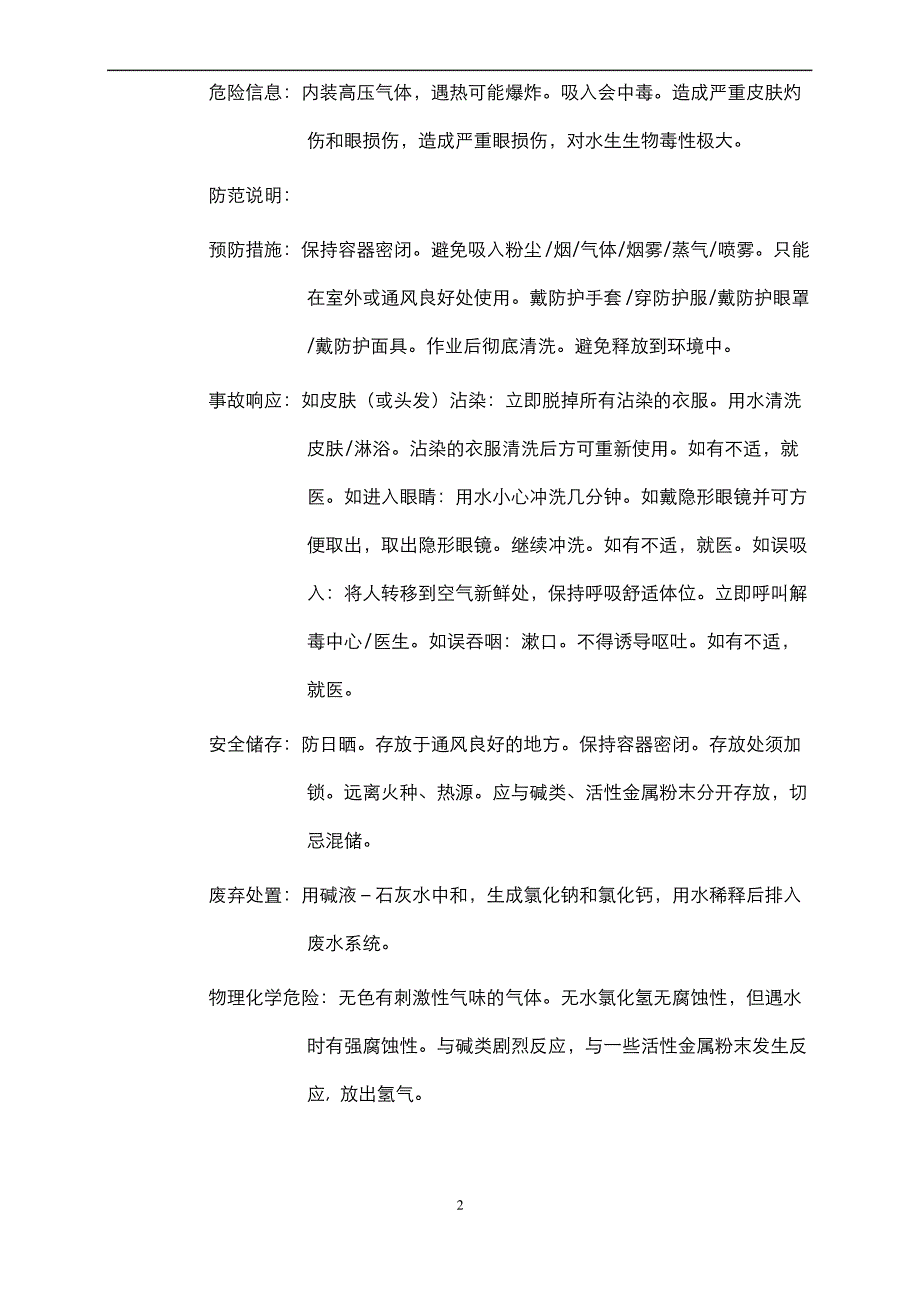 氯化氢安全技术说明书_第2页