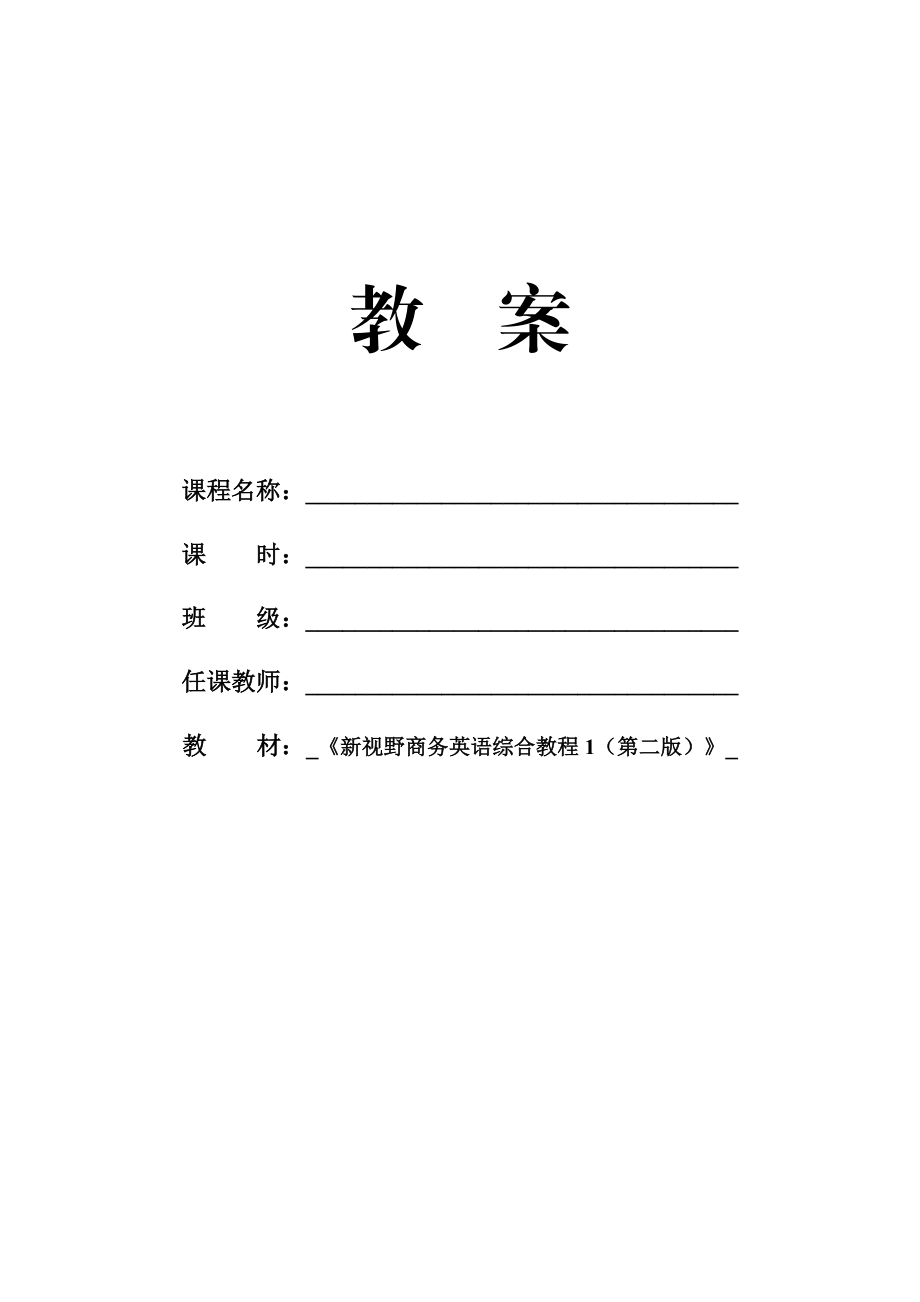 新视野商务英语综合教程1_U2电子教案_第1页