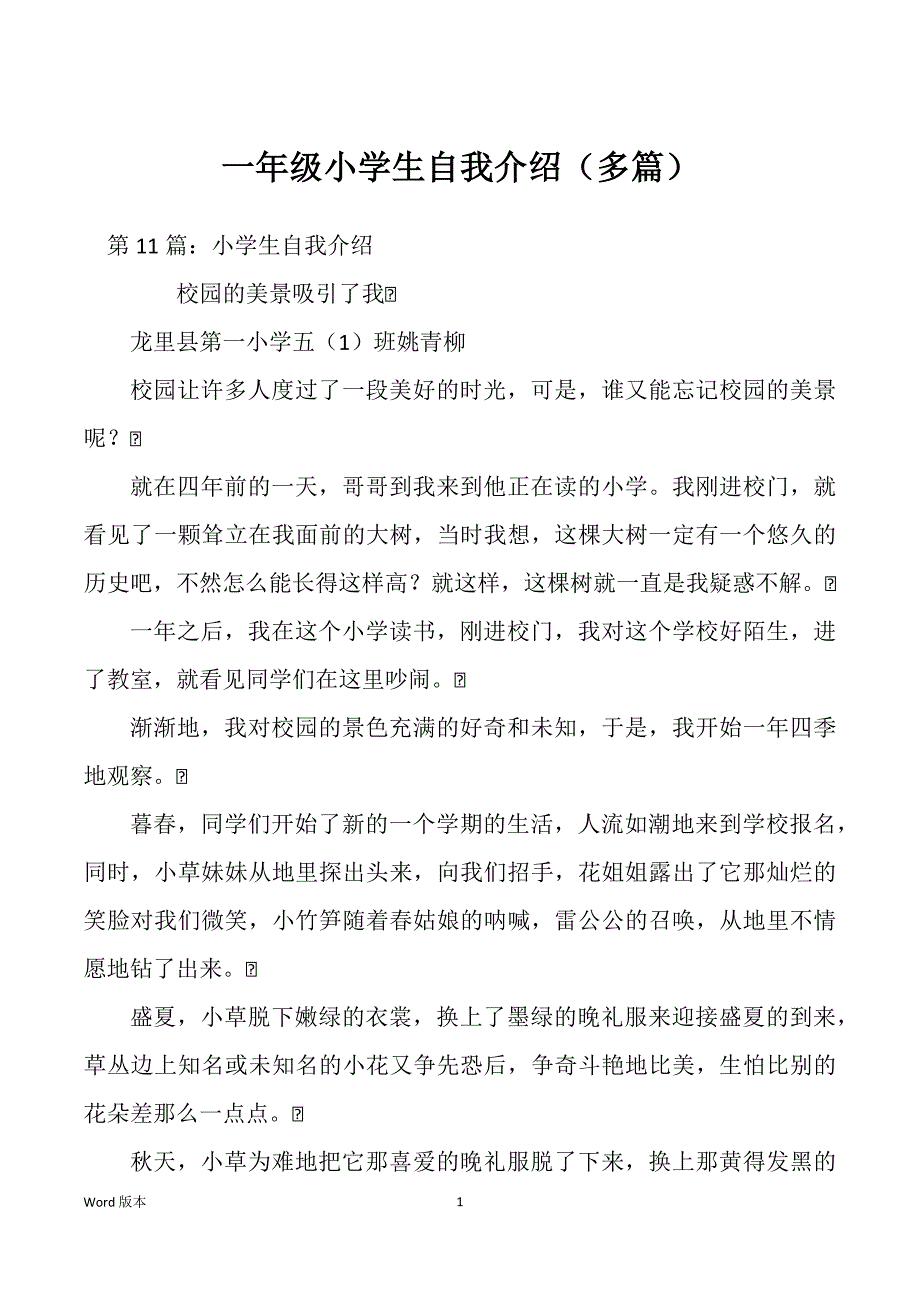 一年级小学生自我介绍（多篇）_第1页