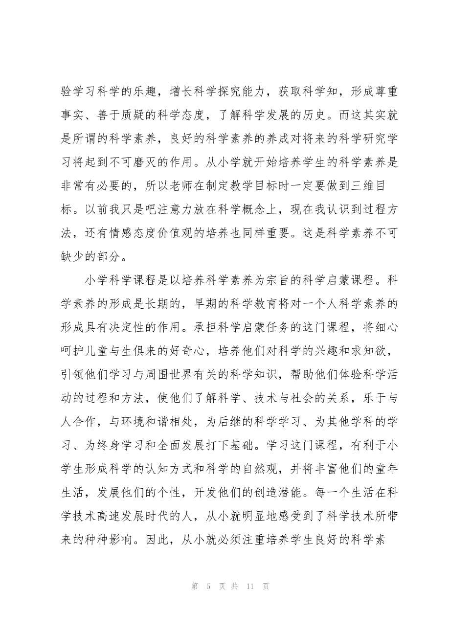 科学新课标解读学习心得体会2022_第5页