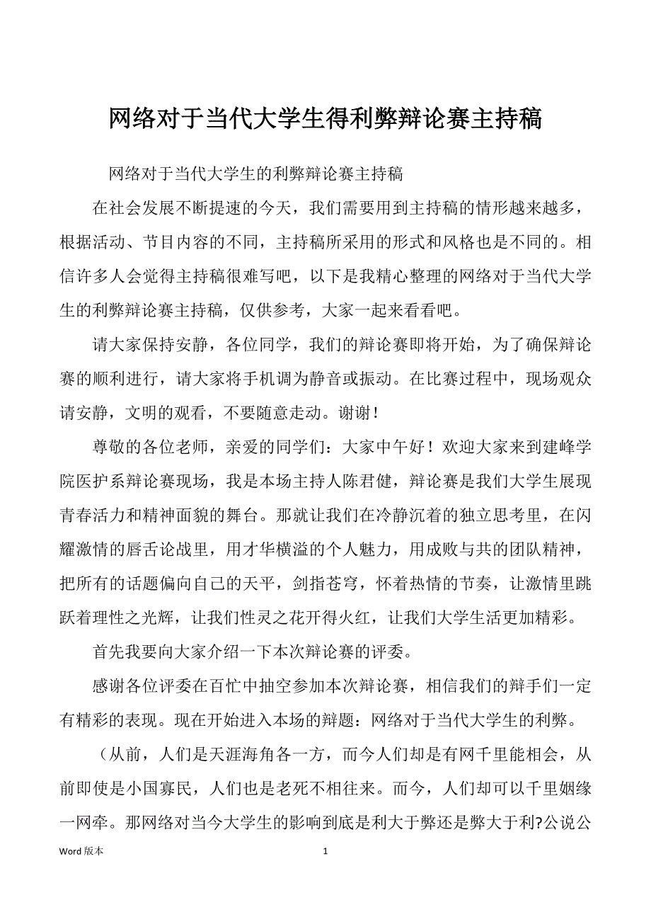 网络对于当代大学生得利弊辩论赛主持稿_第1页