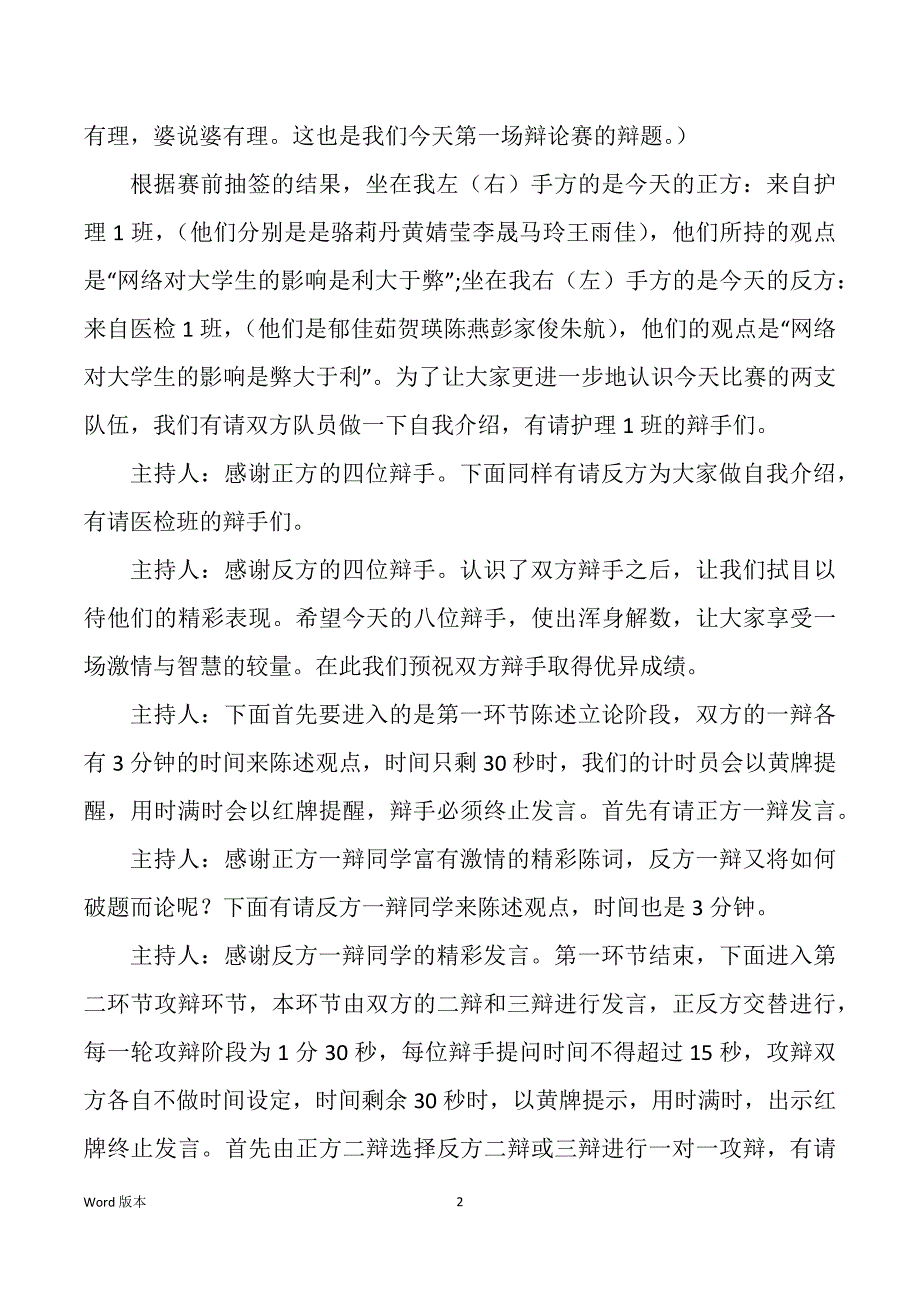 网络对于当代大学生得利弊辩论赛主持稿_第2页