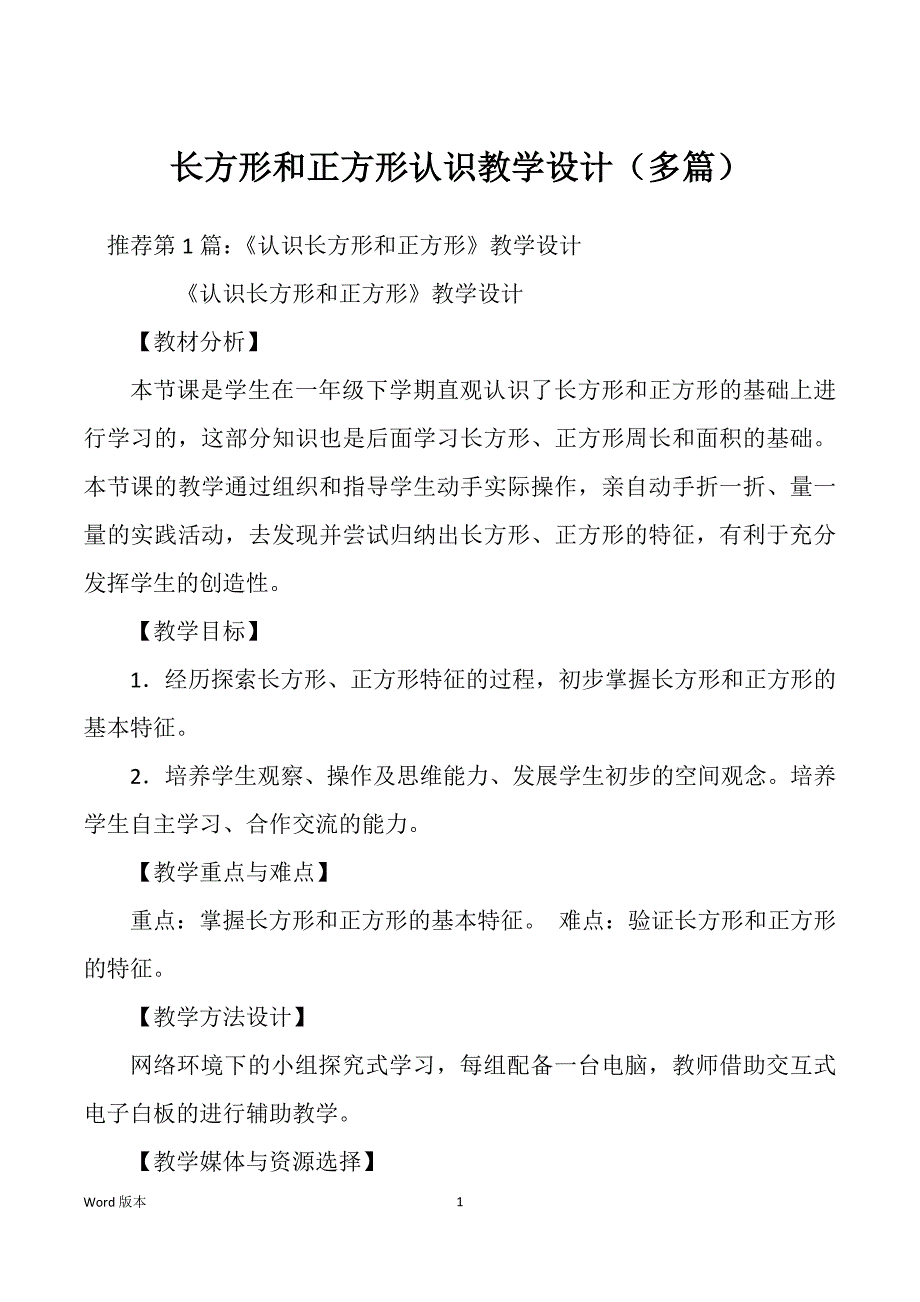 长方形和正方形认识教学设计（多篇）_第1页
