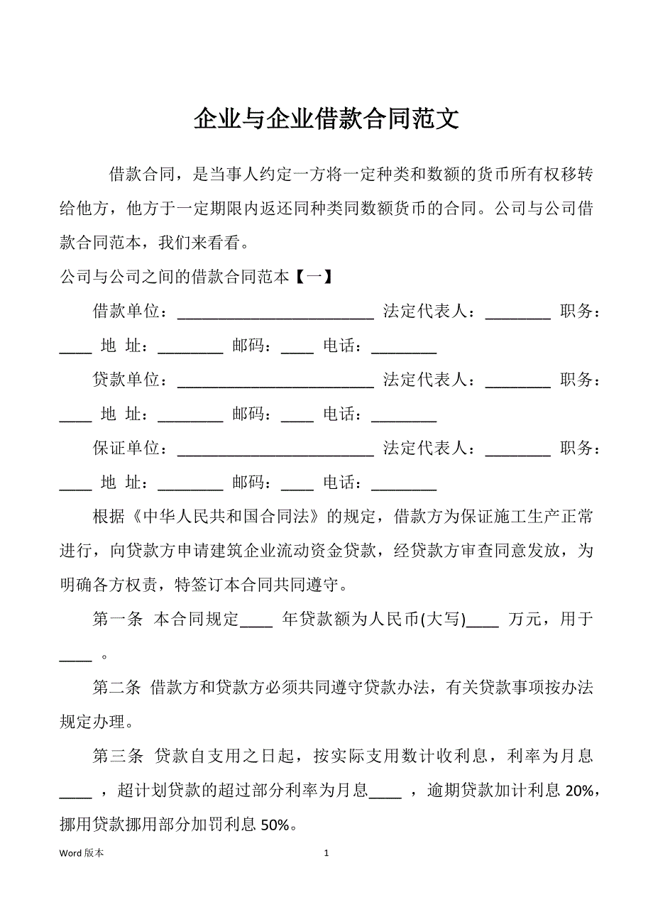 企业与企业借款合同范文_第1页