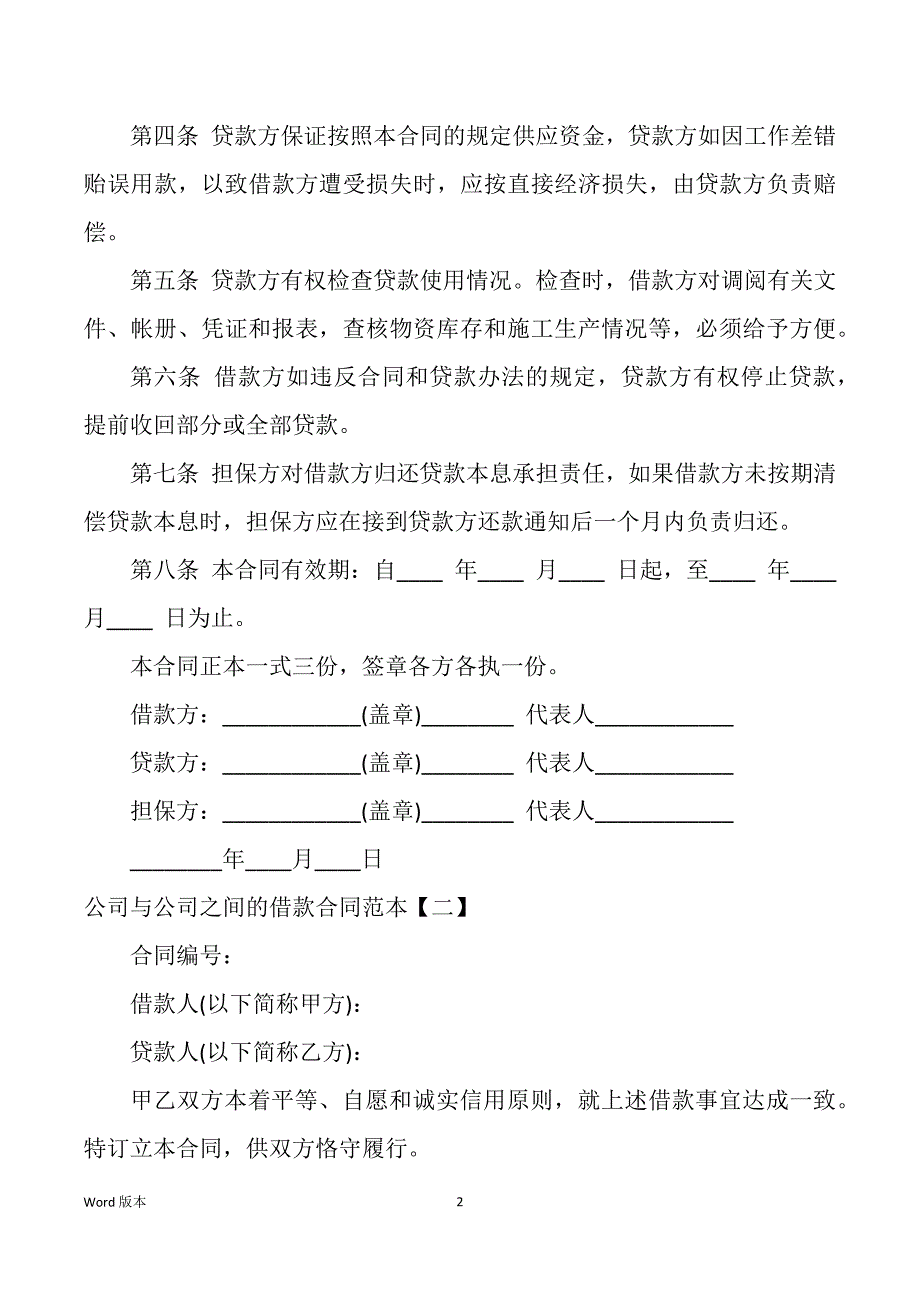 企业与企业借款合同范文_第2页