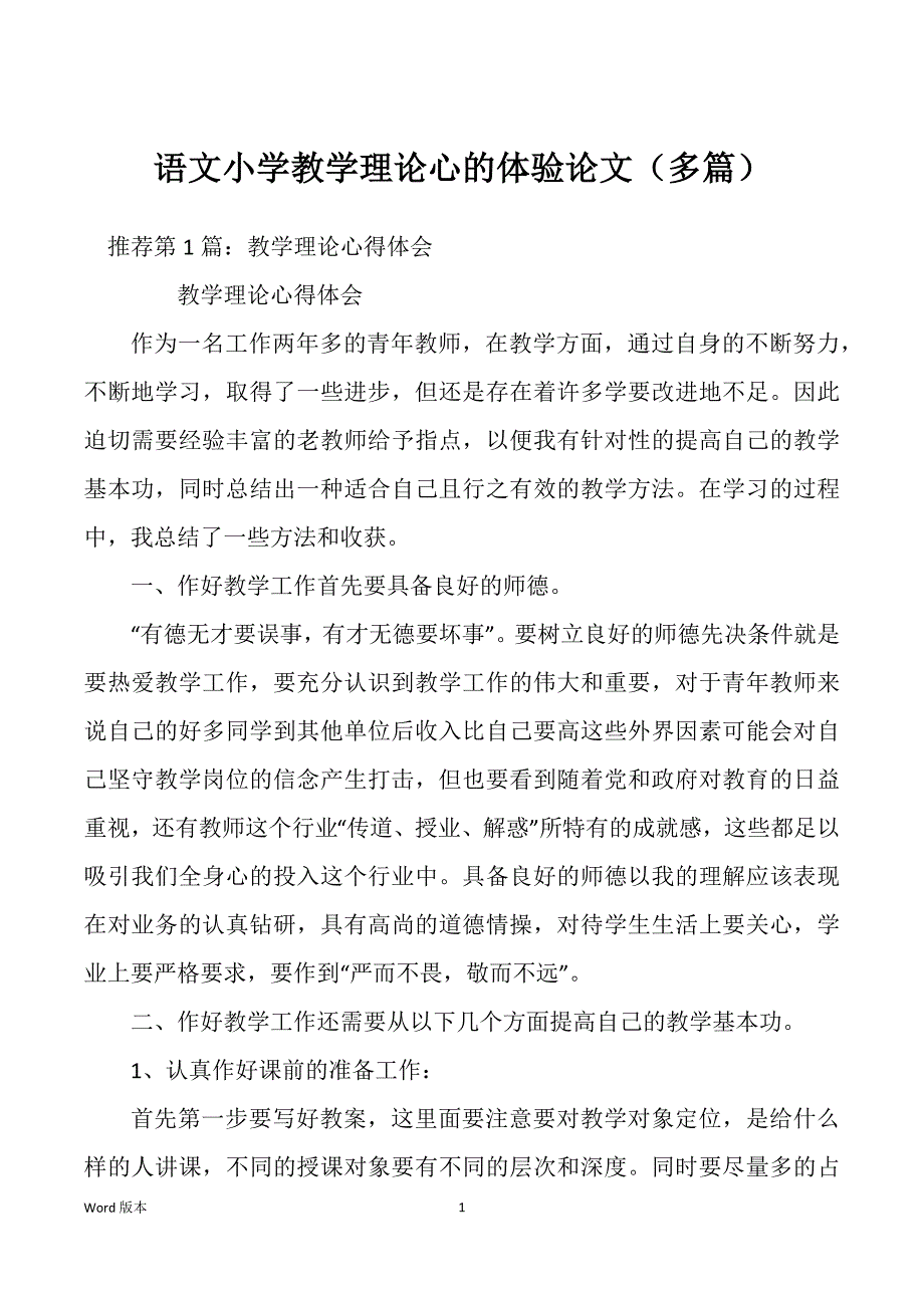 语文小学教学理论心的体验论文（多篇）_第1页