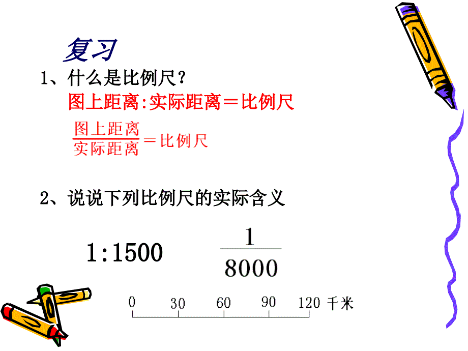 比例尺的应用 (2)_第2页