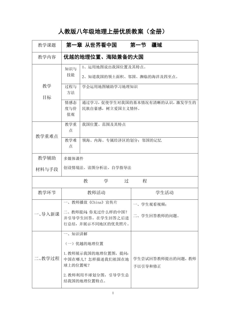 人教版初中地理八年级上册精品教案+练习题（全册含答案）_第1页