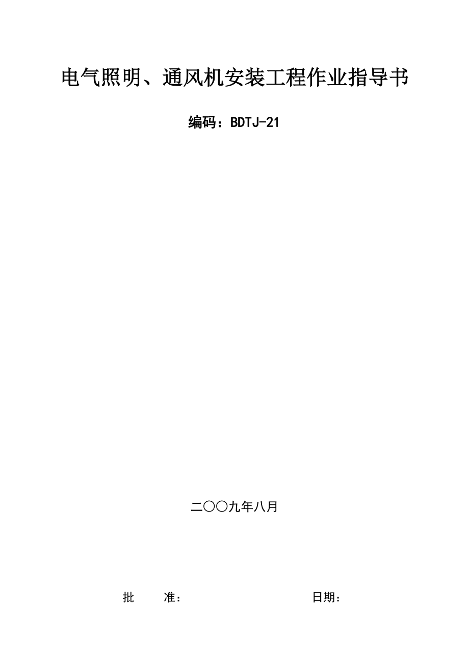 第六部分电气照明通风机安装工程作业指导书BDTJ_第1页