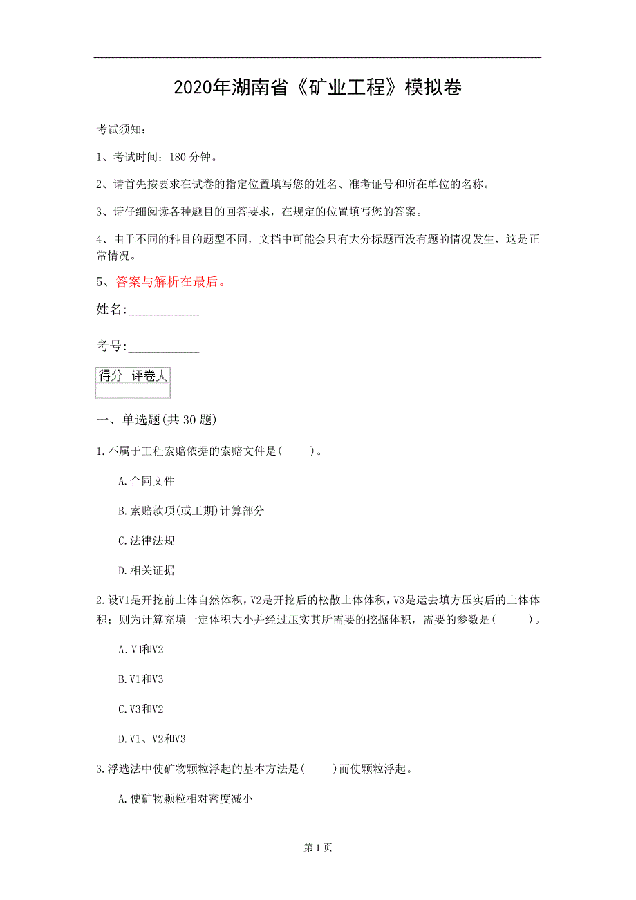 2020年湖南省《矿业工程》模拟卷(第558套)_第1页