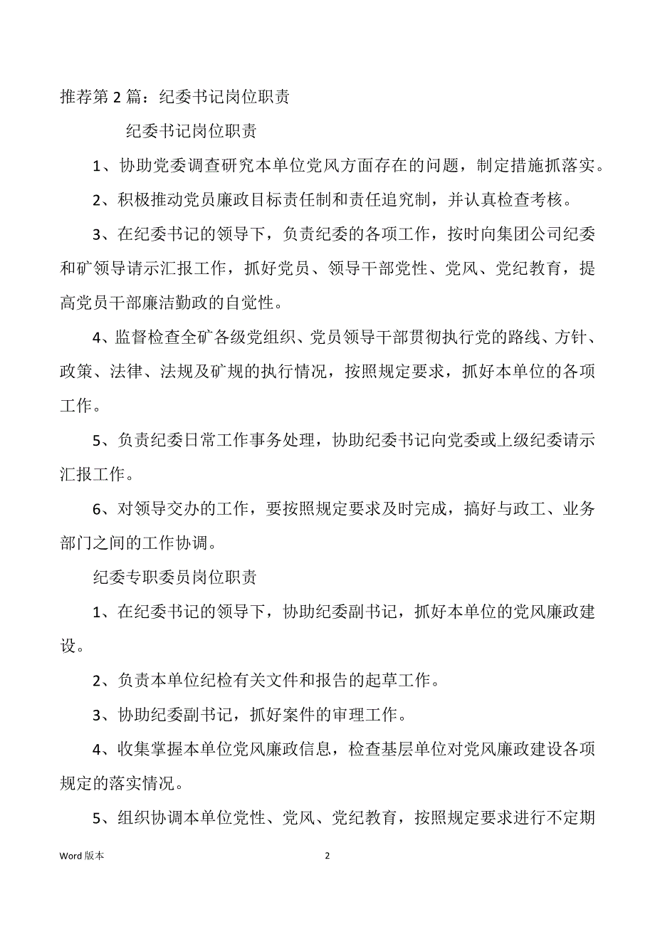 党委副书记 纪委书记岗位职责（多篇）_第2页